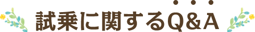 試乗に関するQ&A